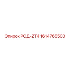 1614765500 РОД-ZT4 Epiroc