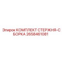 2658461081 КОМПЛЕКТ СТЕРЖНЯ-СБОРКА Epiroc
