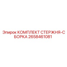 Стержень сборки артикул 2658461081 производитель Epiroc