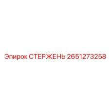 2651273258 СТЕРЖЕНЬ Epiroc