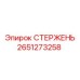 Титановый стержень для буровых станков Epiroc 2651273258
