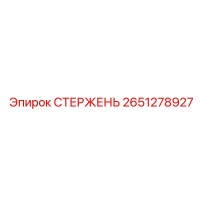 2651278927 СТЕРЖЕНЬ Epiroc