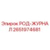 Оригинальный РОД-ЖУРНАЛ 2651974681 Epiroc