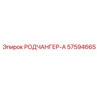 57594665 РОДЧАНГЕР-А Epiroc