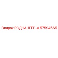 57594665 РОДЧАНГЕР-А Epiroc