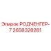 2658328281 РОДЧЕНГЕР-7 Epiroc