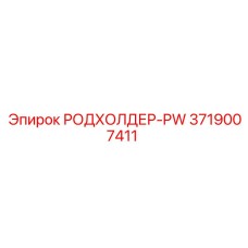 3719007411 РОДХОЛДЕР-PW Epiroc