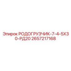 2657217168 РОДОГРУЗЧИК-7-4-5Х30-РД20 Epiroc