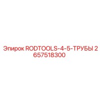 2657518300 RODTOOLS-4-5-ТРУБЫ Epiroc