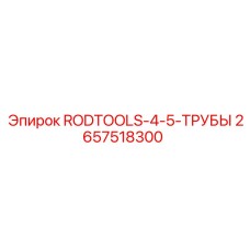 2657518300 RODTOOLS-4-5-ТРУБЫ Epiroc