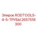 Буровой инструмент для труб 4.5 дюйма 2657518300 Epiroc
