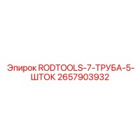 2657903932 RODTOOLS-7-ТРУБА-5-ШТОК Epiroc