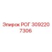 3092207306 РОГ Epiroc