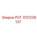 3121239137 РОГ Epiroc