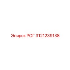 3121239138 РОГ Epiroc