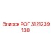 3121239138 РОГ Epiroc