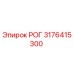 3176415300 РОГ Epiroc