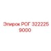 3222259000 РОГ Epiroc