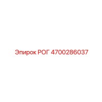 4700286037 РОГ Epiroc