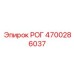 4700286037 РОГ Epiroc