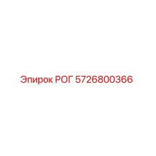 5726800366 РОГ Epiroc