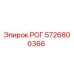 5726800366 РОГ Epiroc