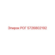 5726802192 РОГ Epiroc