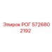 5726802192 РОГ Epiroc