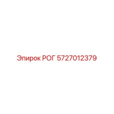 5727012379 РОГ Epiroc