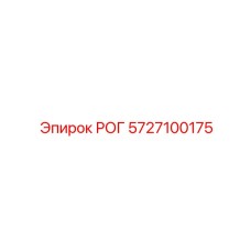 5727100175 РОГ Epiroc