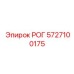 5727100175 РОГ Epiroc