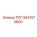 Оригинальный РОГ Epiroc 5541570800 для горного оборудования