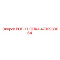 4700930064 РОГ-КНОПКА Epiroc