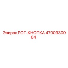 4700930064 РОГ-КНОПКА Epiroc