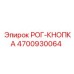 4700930064 РОГ-КНОПКА Epiroc
