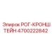 4700222842 РОГ-КРОНШТЕЙН Epiroc