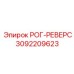 3092209623 РОГ-РЕВЕРС Epiroc