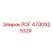 4700925329 РОГ Epiroc
