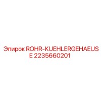2235660201 ROHR-KUEHLERGEHAEUSE Epiroc