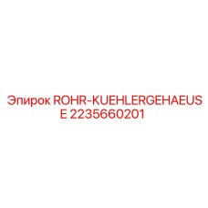 Деталь системы охлаждения 2235660201 для техники Epiroc