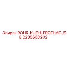 2235660202 ROHR-KUEHLERGEHAEUSE Epiroc
