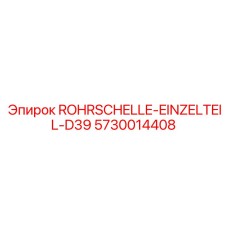 ROHRSCHELLE-EINZELTEIL-D39 5730014408 производителя Epiroc
