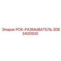 3083400500 РОК-РАЗМЫВАТЕЛЬ Epiroc