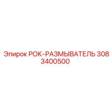 3083400500 РОК-РАЗМЫВАТЕЛЬ Epiroc