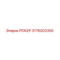 3176003355 РОКЕР Эпирок