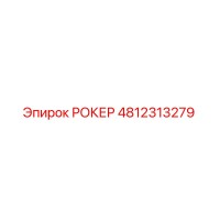 4812313279 РОКЕР Epiroc
