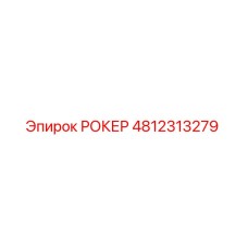 Фото оригинального РОКЕР Epiroc 4812313279