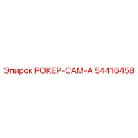 54416458 РОКЕР-CAM-A Epiroc