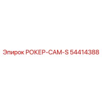 54414388 РОКЕР-CAM-S Epiroc