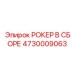 4730009063 РОКЕР В СБОРЕ Epiroc